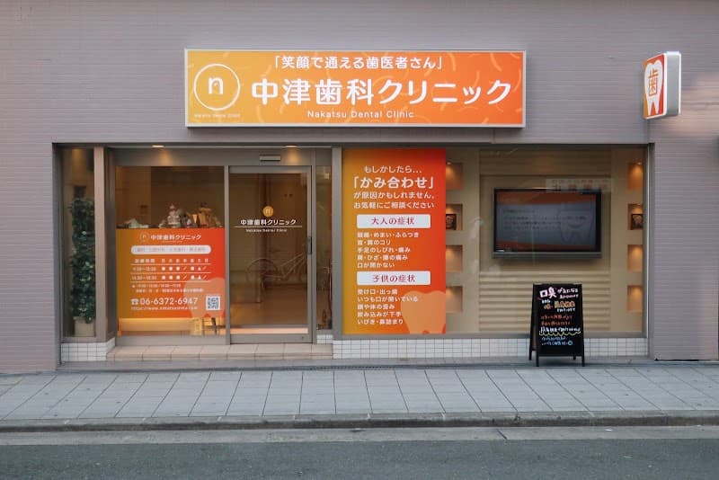 中津歯科クリニック
