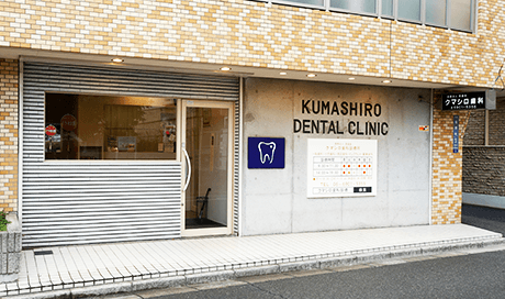 医療法人 英歯会 クマシロ歯科診療所
