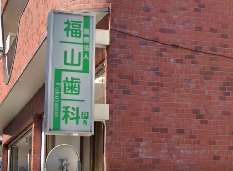 医療法人 福山歯科医院