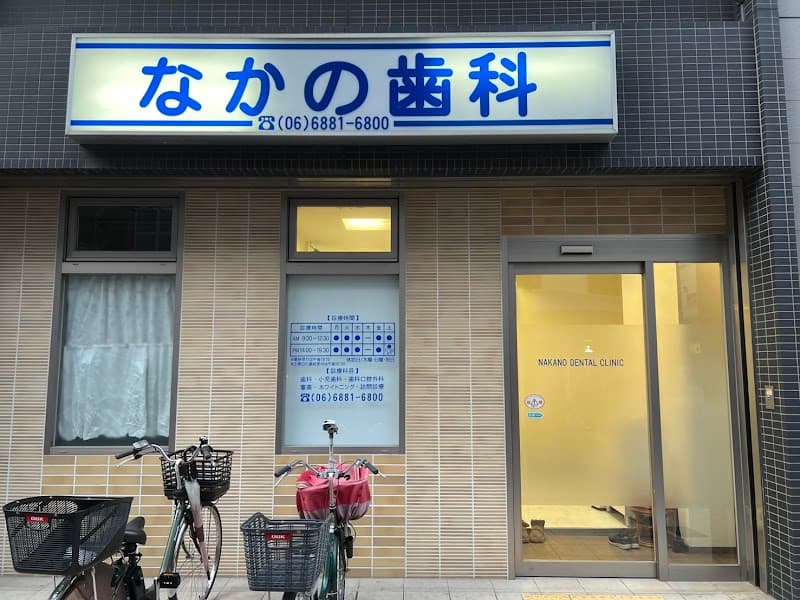 なかの歯科医院