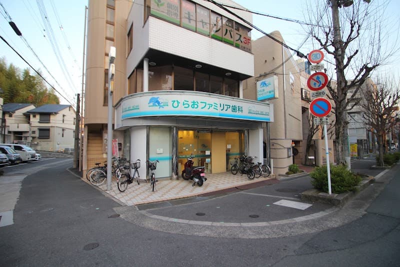 ひらおファミリア歯科