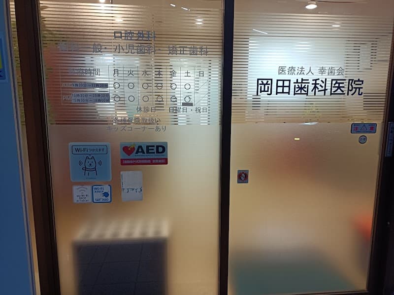 医療法人 幸歯会 岡田庄内西歯科医院