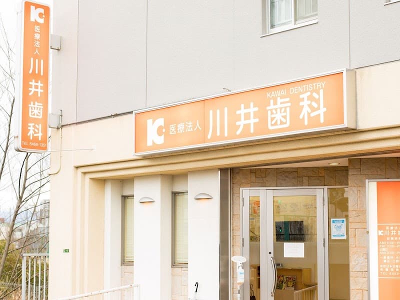 医療法人 川井歯科