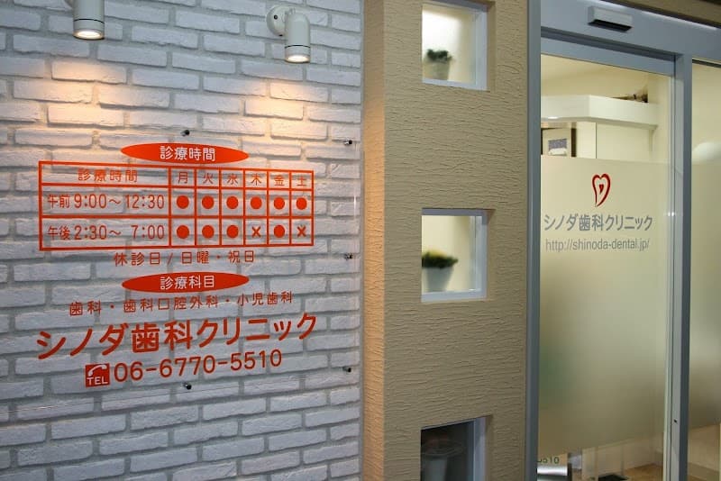 シノダ歯科クリニック
