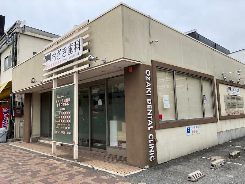 おざき歯科