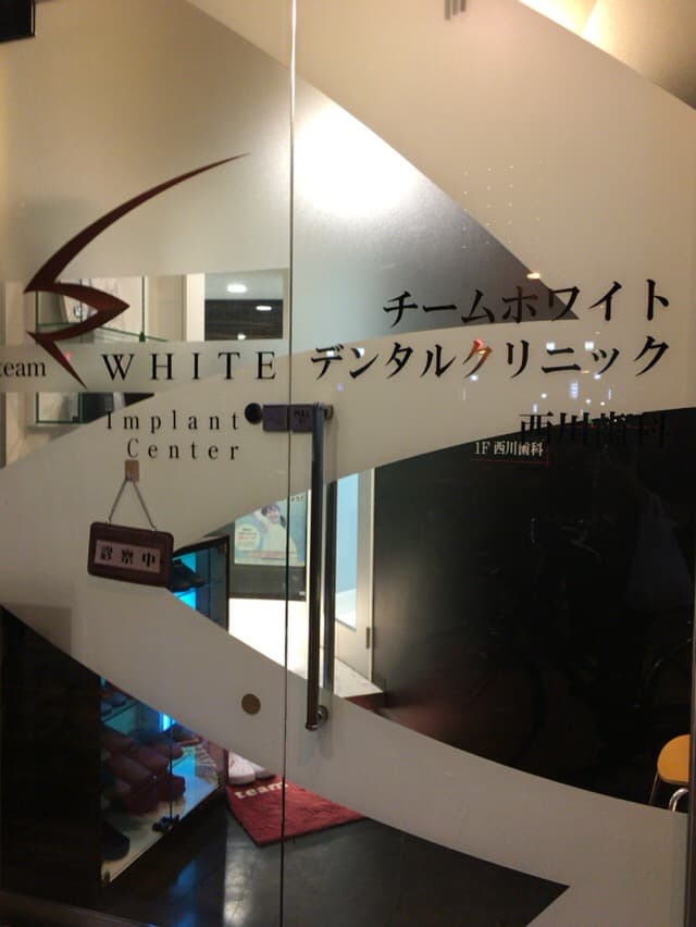 チームホワイトデンタルクリニック西川歯科