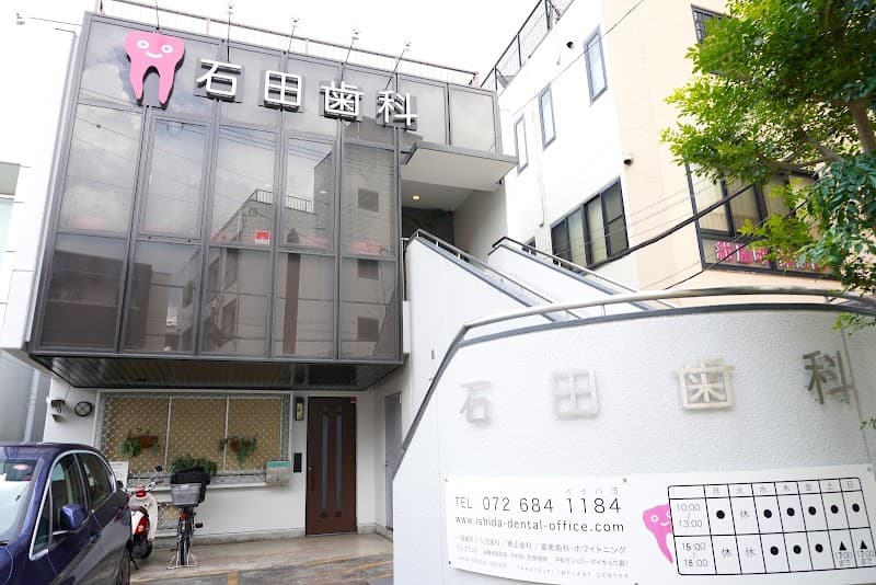 石田歯科