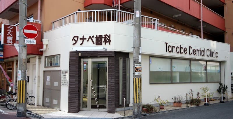 タナベ歯科