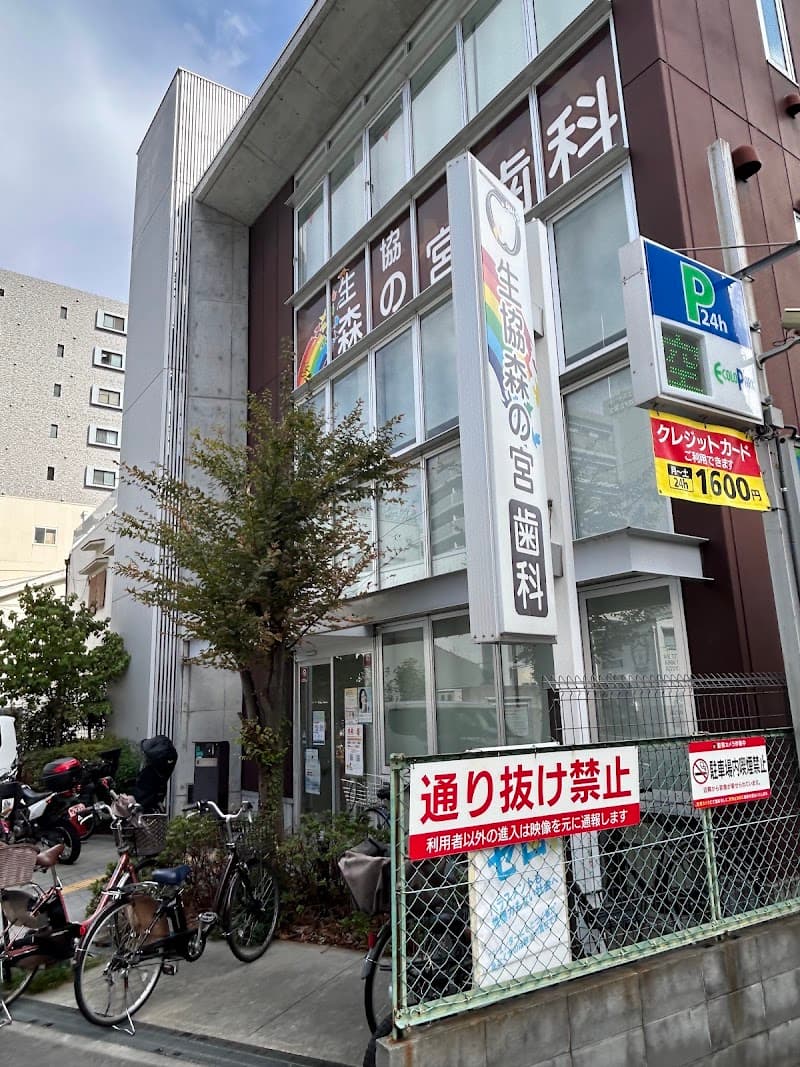 医療福祉生活協同組合おおさか 生協森の宮歯科