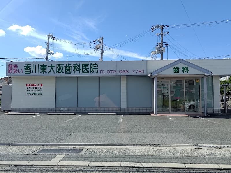 医療法人 五月会 香川東大阪歯科医院