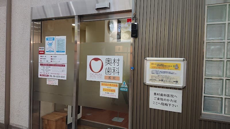 奥村歯科医院