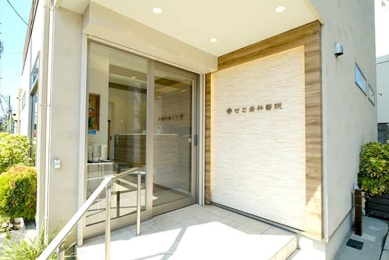 せと歯科医院