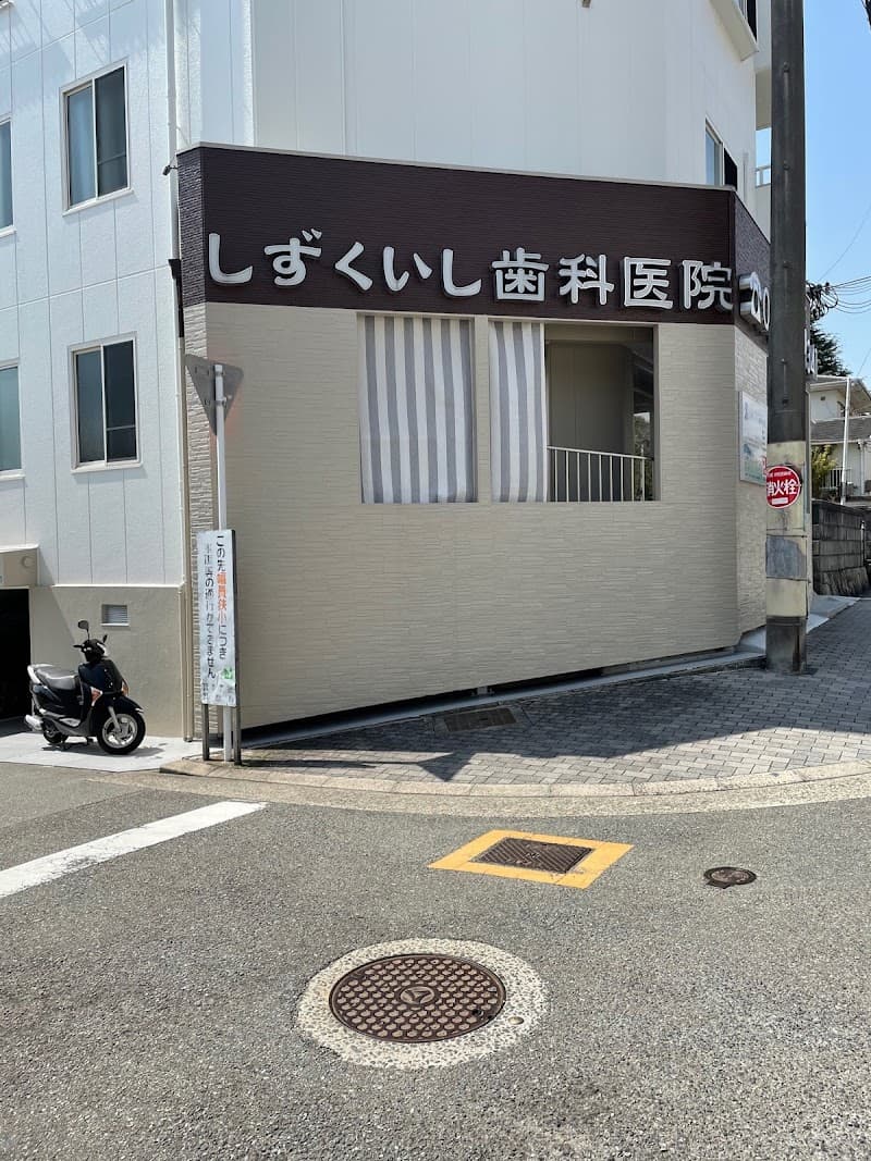 しずくいし歯科医院