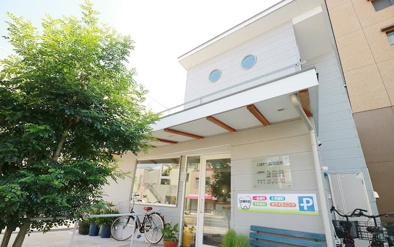 こばやし歯科医院