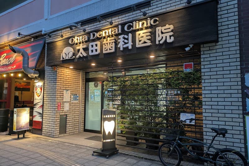 太田歯科医院
