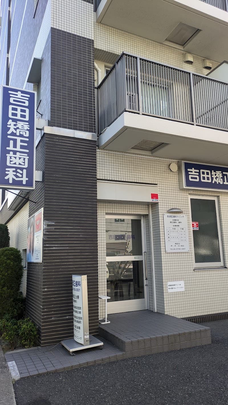 吉田矯正歯科クリニック