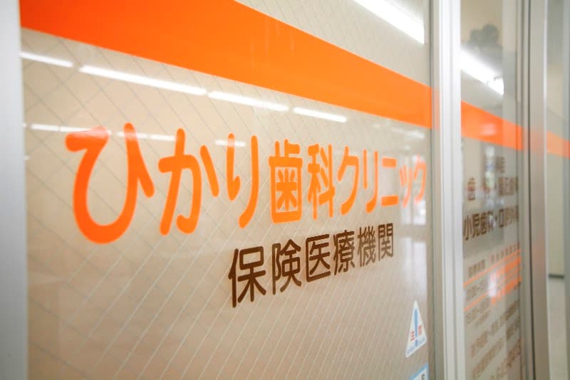 医療法人光惠会 ひかり歯科クリニック