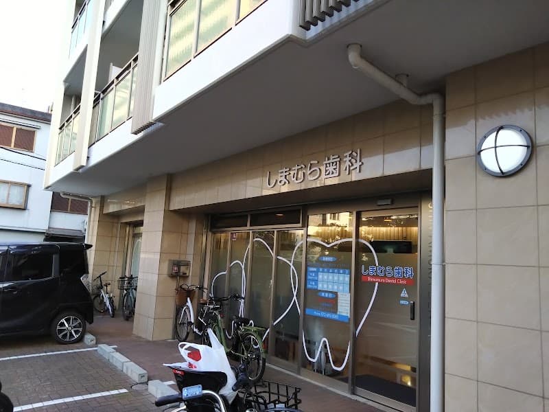 しまむら歯科