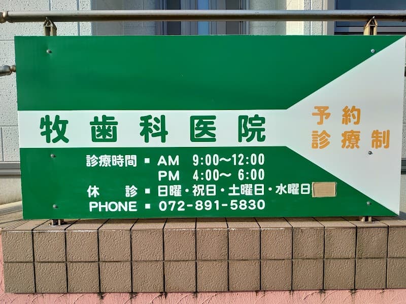 牧歯科医院