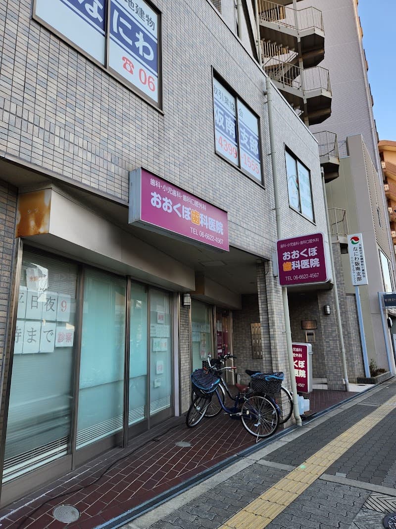 おおくぼ歯科医院
