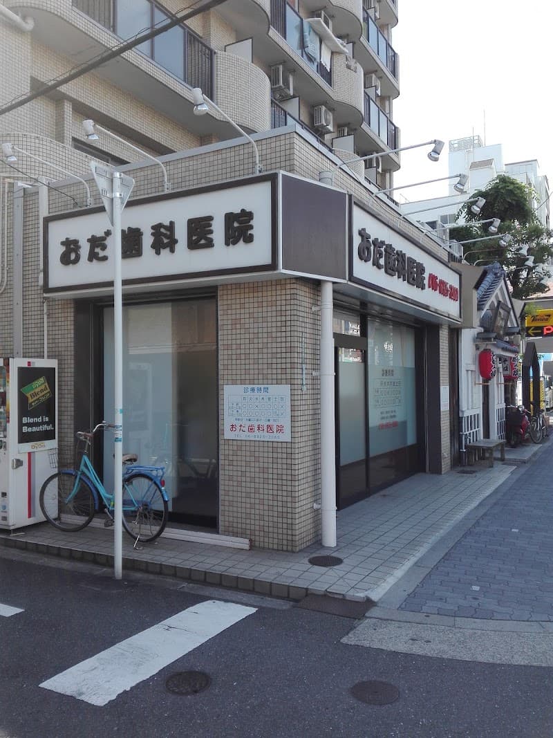 おだ歯科医院