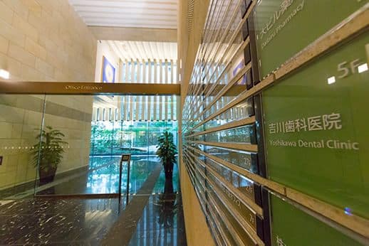 医療法人 白歯会 吉川歯科医院