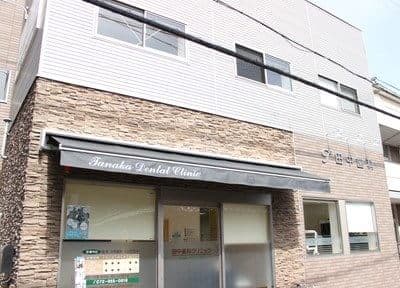 田中 歯科クリニック