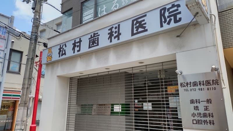 松村歯科医院