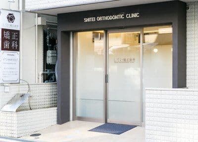 してい矯正歯科