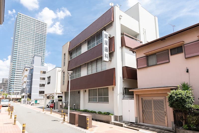 賀屋歯科