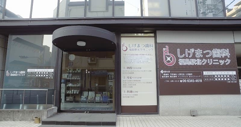 しげまつ歯科福島駅北クリニック