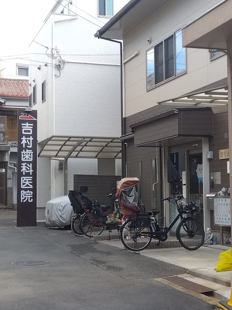 医療法人 吉村歯科医院