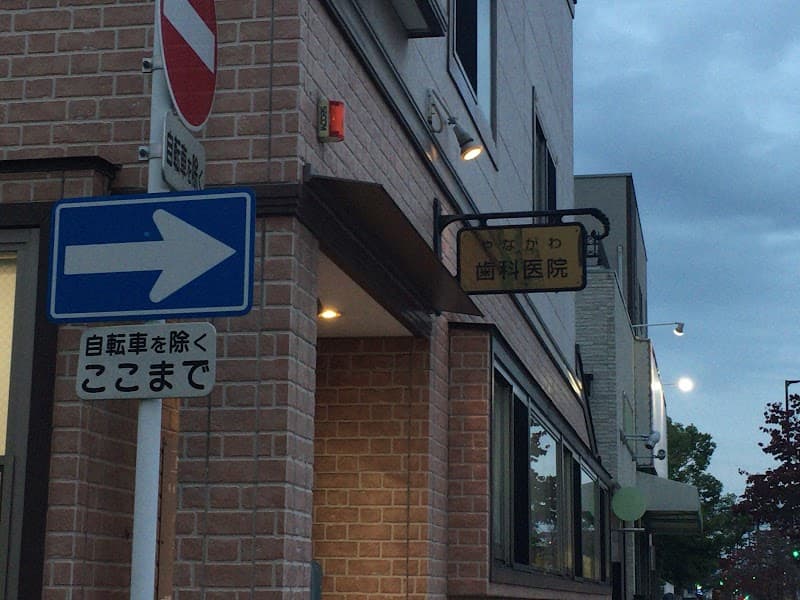 医療法人健口会 やながわ歯科医院