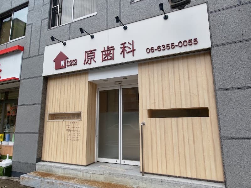原歯科