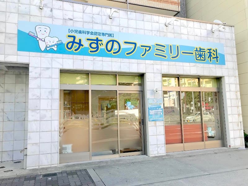 みずのファミリー歯科