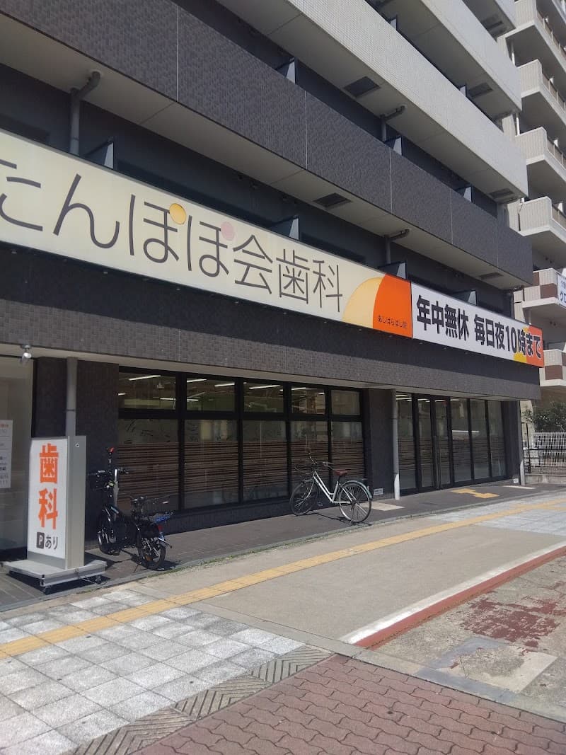 医療法人たんぽぽ会 歯科あしはらばし院