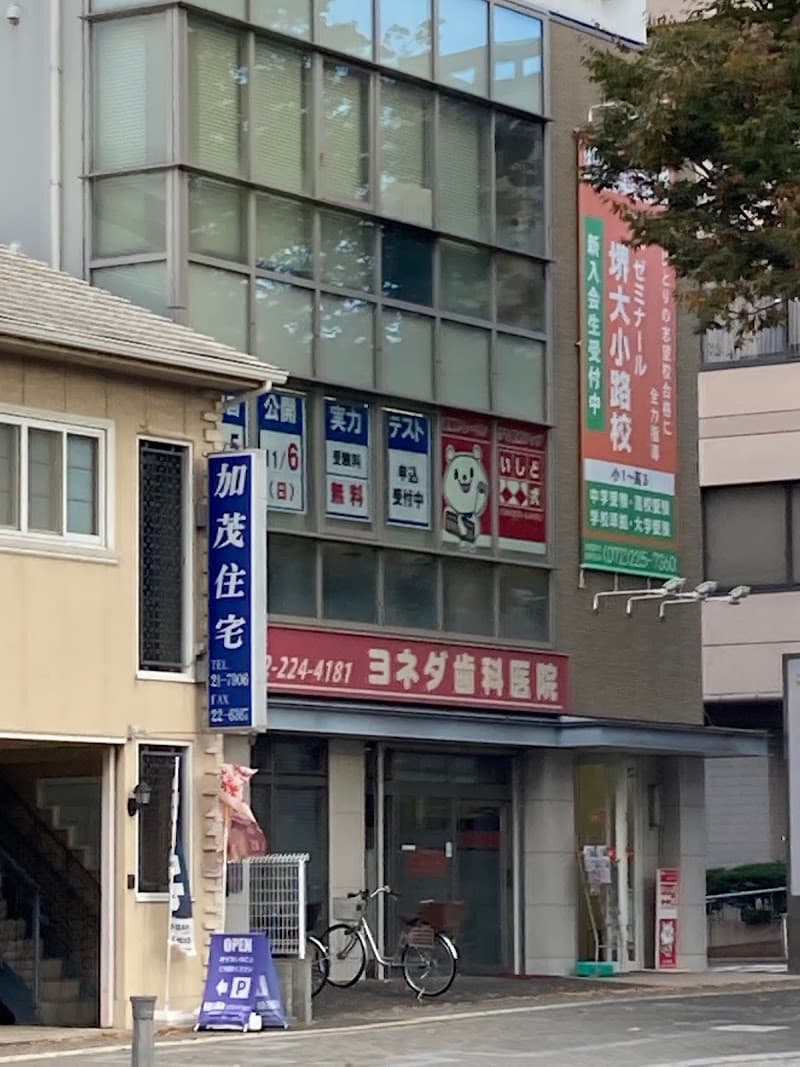 ヨネダ歯科医院