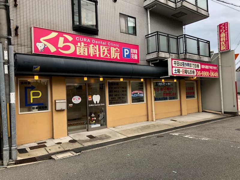 くら歯科医院