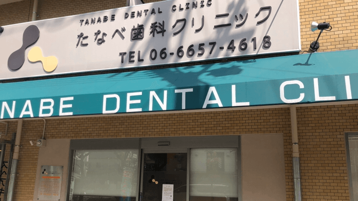 たなべ歯科クリニック