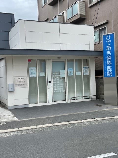 ひであき歯科医院