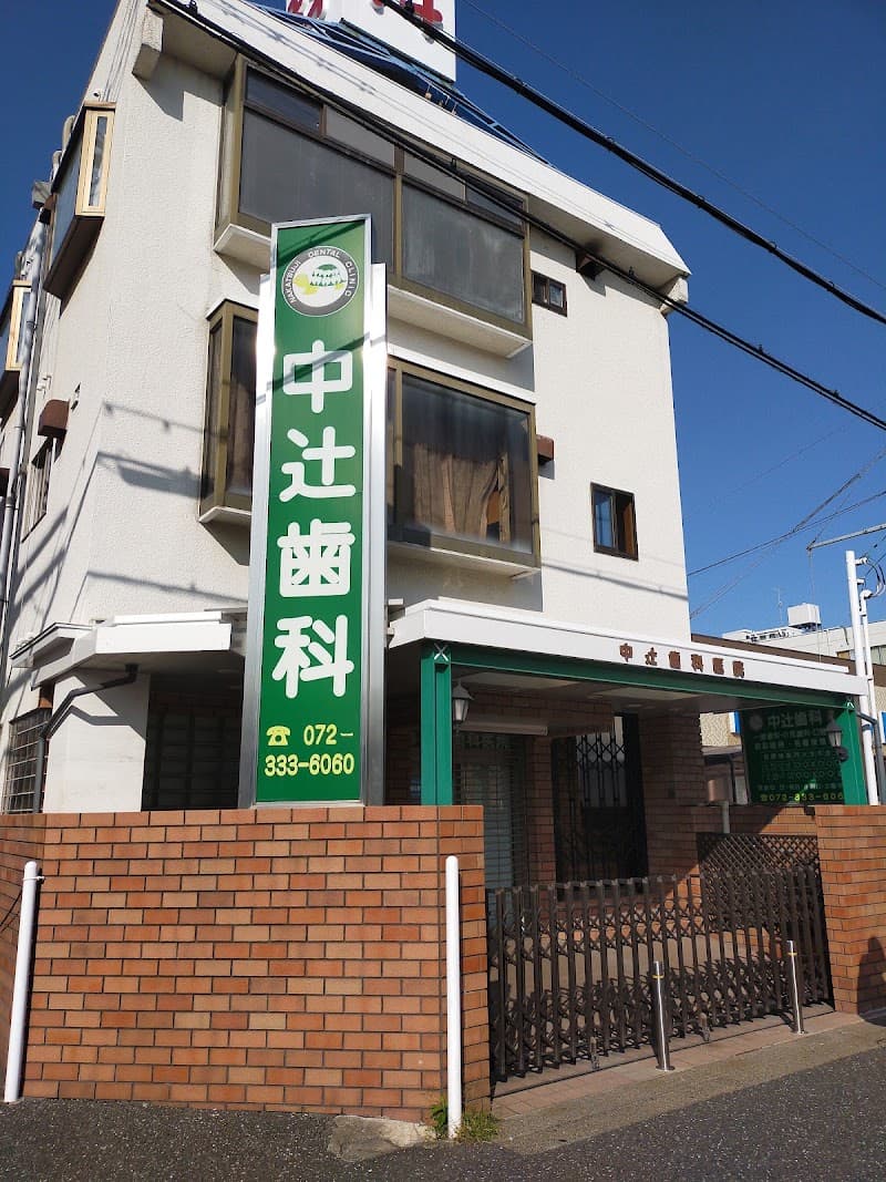 中辻歯科医院