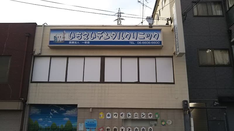 医療法人一栄会 一栄デンタルクリニック住吉診療所