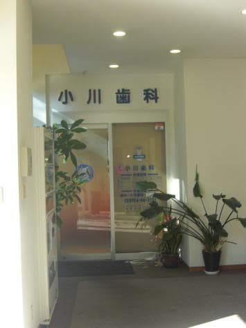 医療法人 小川歯科