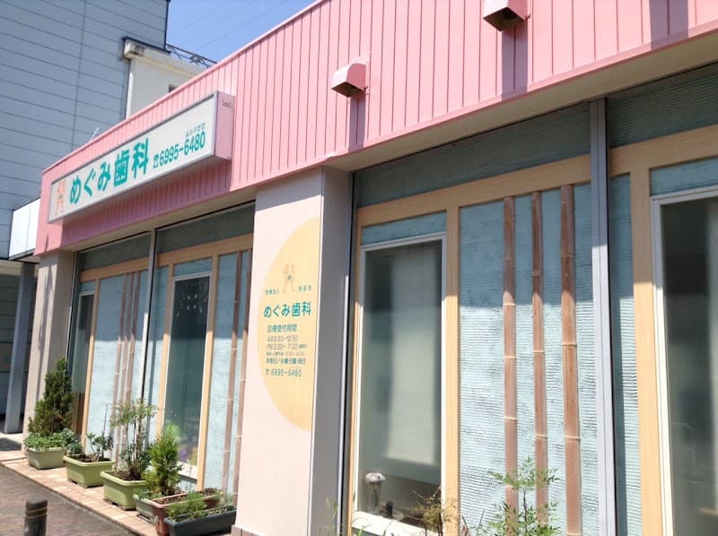 医療法人恵富会 めぐみ歯科