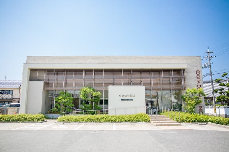 医療法人 朝日会 小北歯科医院