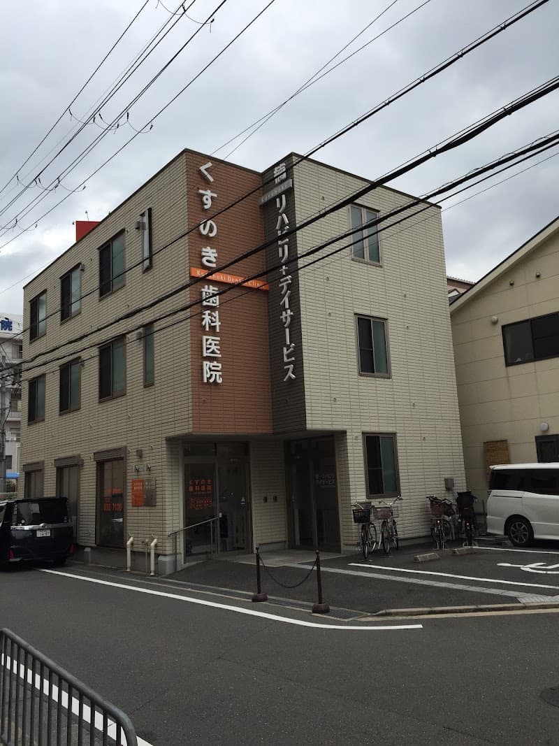 くすのき歯科医院