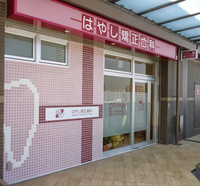 はやし矯正歯科