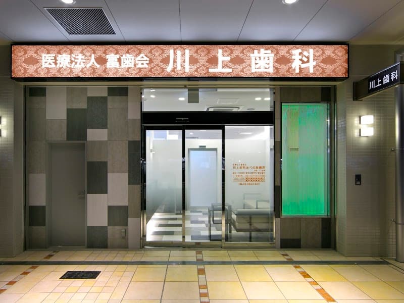 医療法人 富歯会 川上歯科あべの診療所
