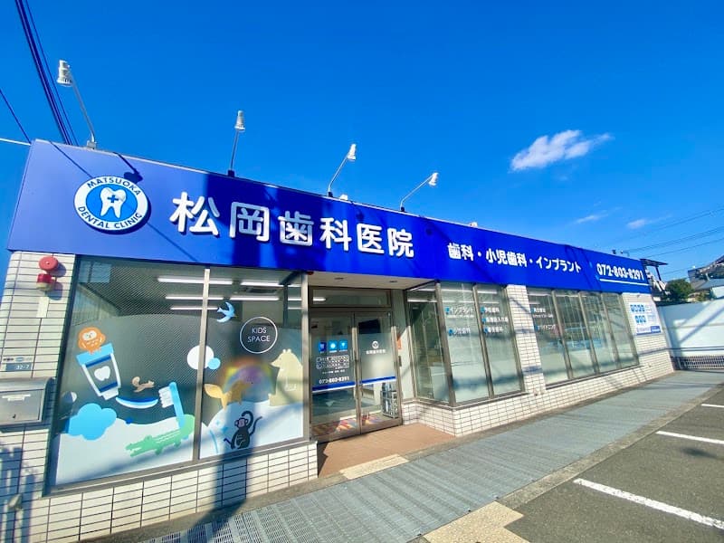 松岡歯科医院