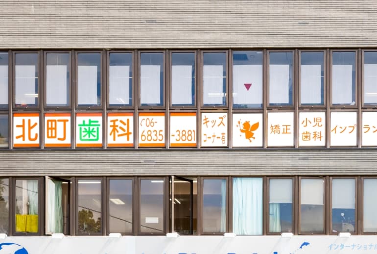 医療法人 慈啓会 北町歯科